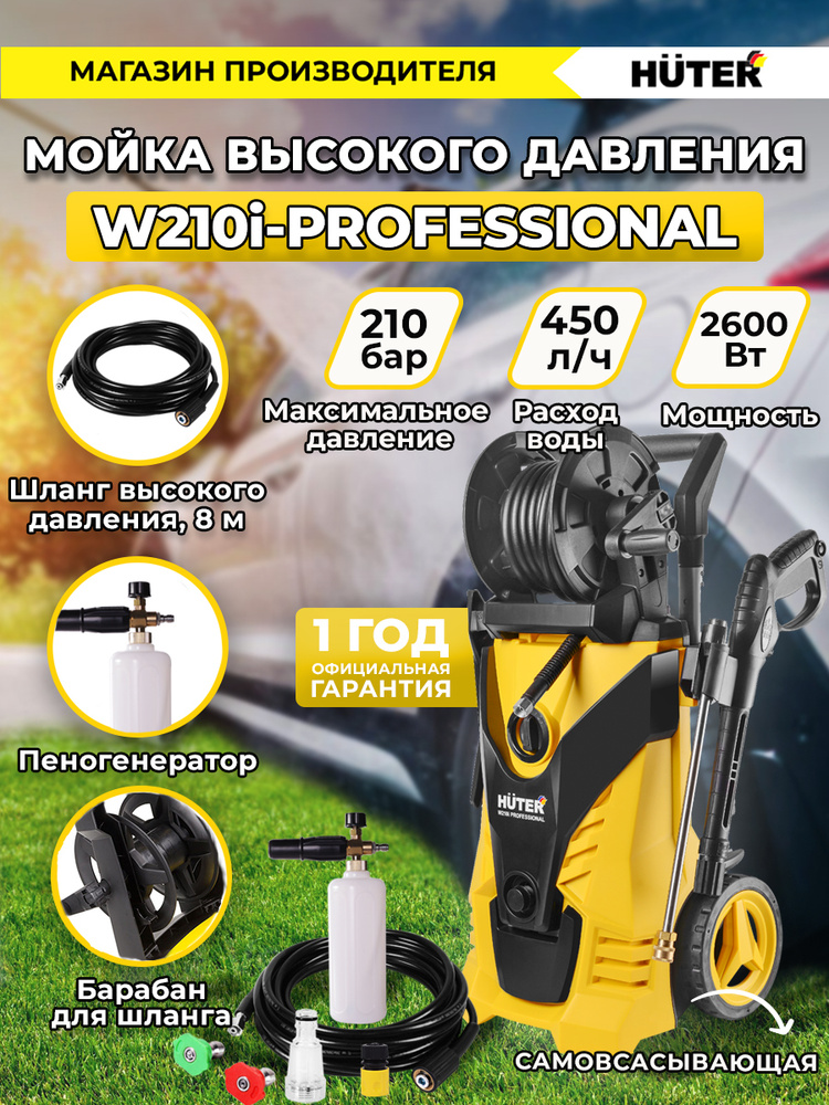 Мойка высокого давления, минимойка, Huter W210i PROFESSIONAL (210 бар ...