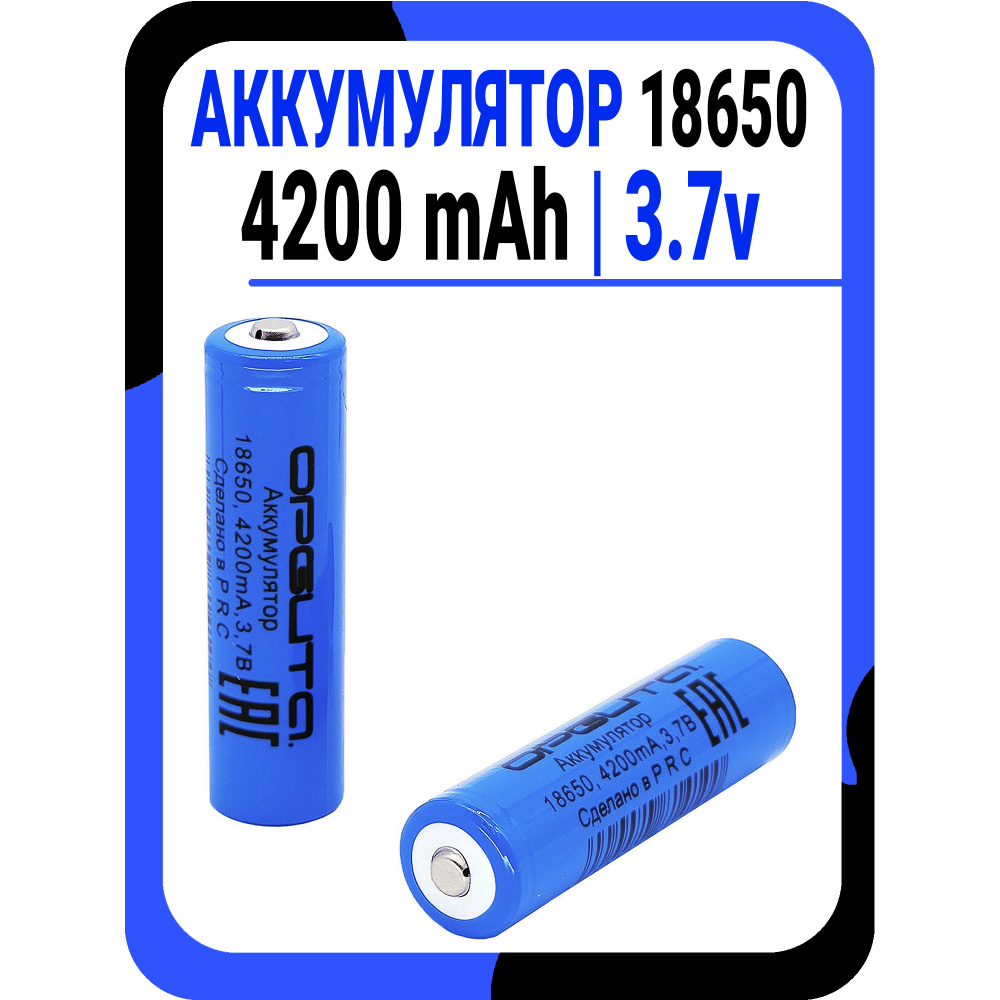 Аккумулятор 18650 Li-ion 3.7v 4200 mAh (1800) mAh #1