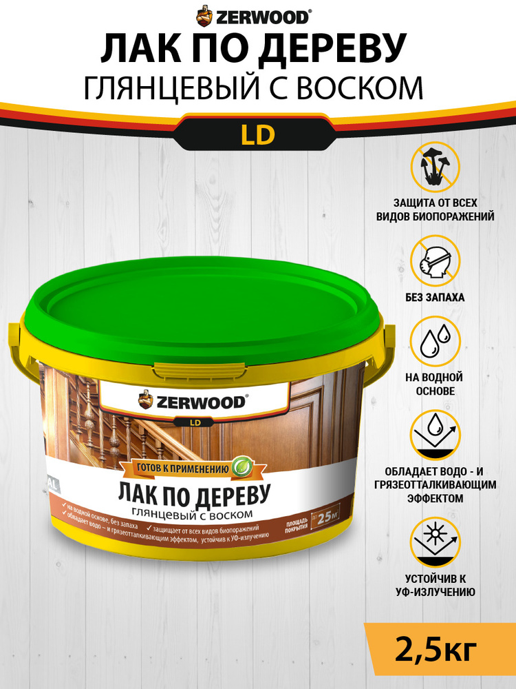 Лак акриловый с воском по дереву ZERWOOD LD 2,5 л. #1