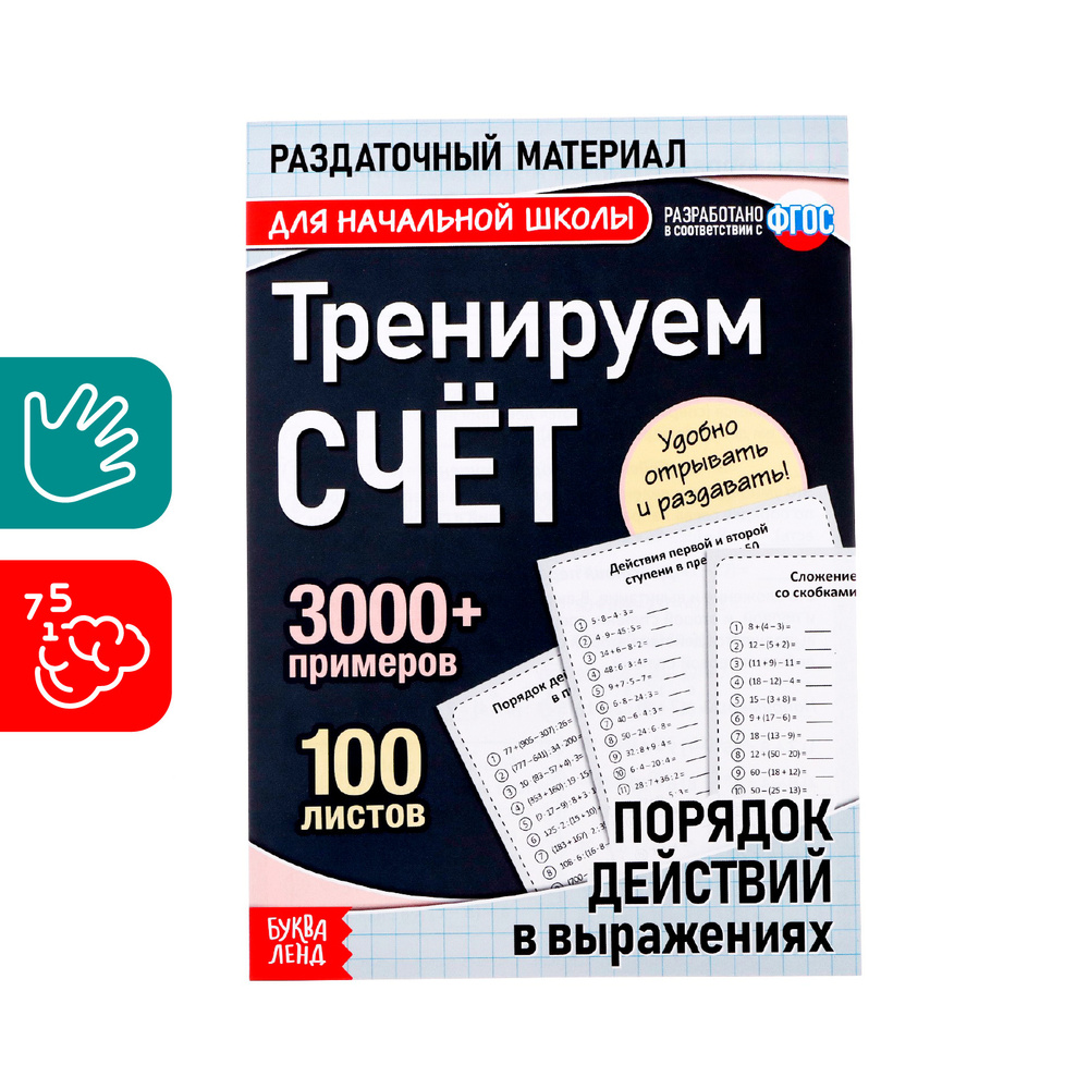 Тренажёр по математике, БУКВА-ЛЕНД "Тренируем счёт. Порядок действий в выражениях", 102 листа, раздаточный #1