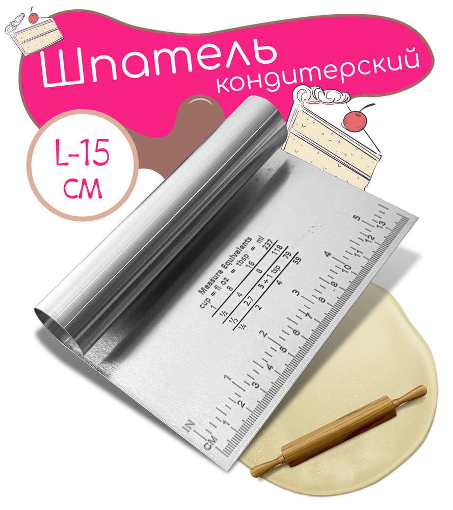 Шпатель-скребок кондитерский MooMoo, 15 см по низкой цене с доставкой в ...