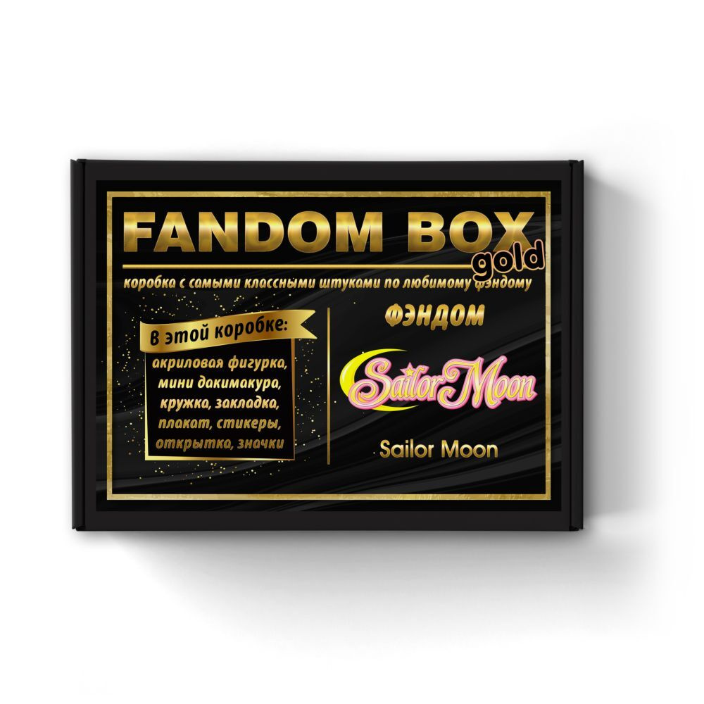 Подарочный набор Fandom Box Gold по аниме Sailor Moon (Сейлор Мун) - купить  по выгодным ценам в интернет-магазине OZON (608833858)