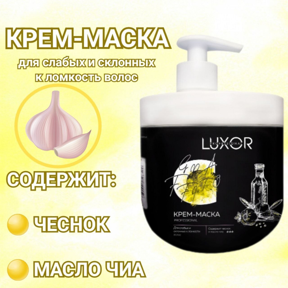 LUXOR PROFESSIONAL / Маска для поврежденных волос с чесноком и маслом чиа, интенсивный уход 1000 мл  #1