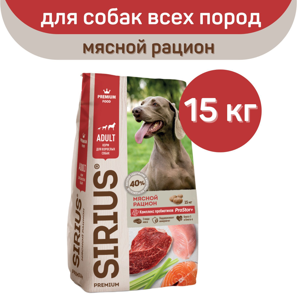 Сириус говядина с овощами 15 кг. Sirius корм для собак 15кг. Sirius корм для собак 15кг. Сириус для собак мясной рацион 15 кг. Корм сириус для собак 15кг.