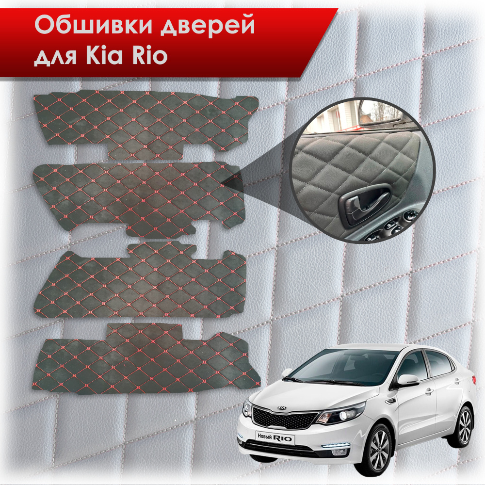 Обшивки карт дверей из эко-алькантары для Kia Rio/ Киа Рио 3 2011-2017 Г.В.  (Только для комплектации с Электрическими Стеклоподъёмниками) (Ромб)  Алькантара черный с красной строчкой - купить с доставкой по выгодным ценам