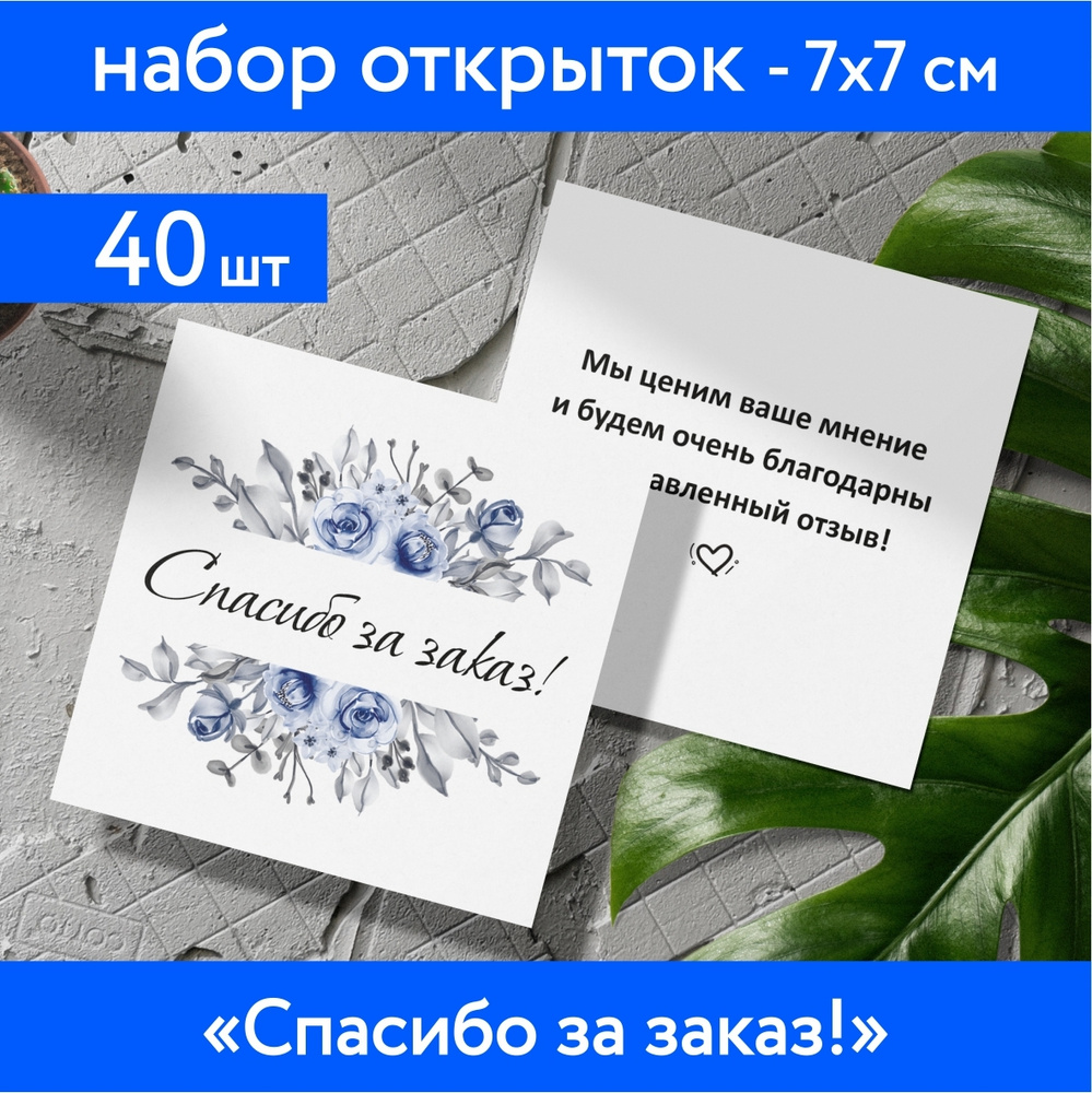 Набор мини-открыток 40 шт, 70х70мм, бирки, карточки спасибо, спасибо за  заказ, открытки для подарков, Цветы №12.2 - купить с доставкой в  интернет-магазине OZON (614479668)