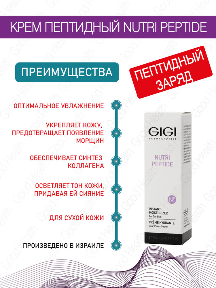 GIGI (Джи Джи) Крем Nutri Peptide мгновенное увлажнение для сухой кожи  #1