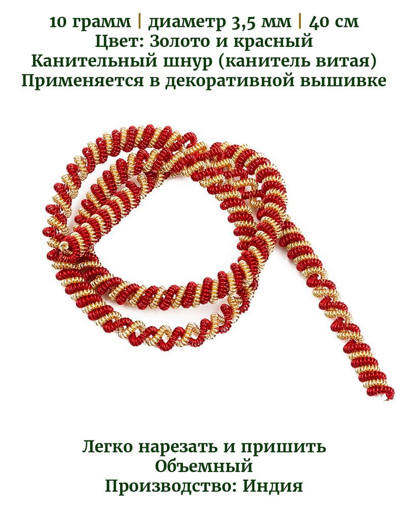 Канительный шнур (канитель витая), цвет: золото и красный, диаметр 3,5 мм,  10 грамм (примерно 40 см) - купить с доставкой по выгодным ценам в  интернет-магазине OZON (312264636)