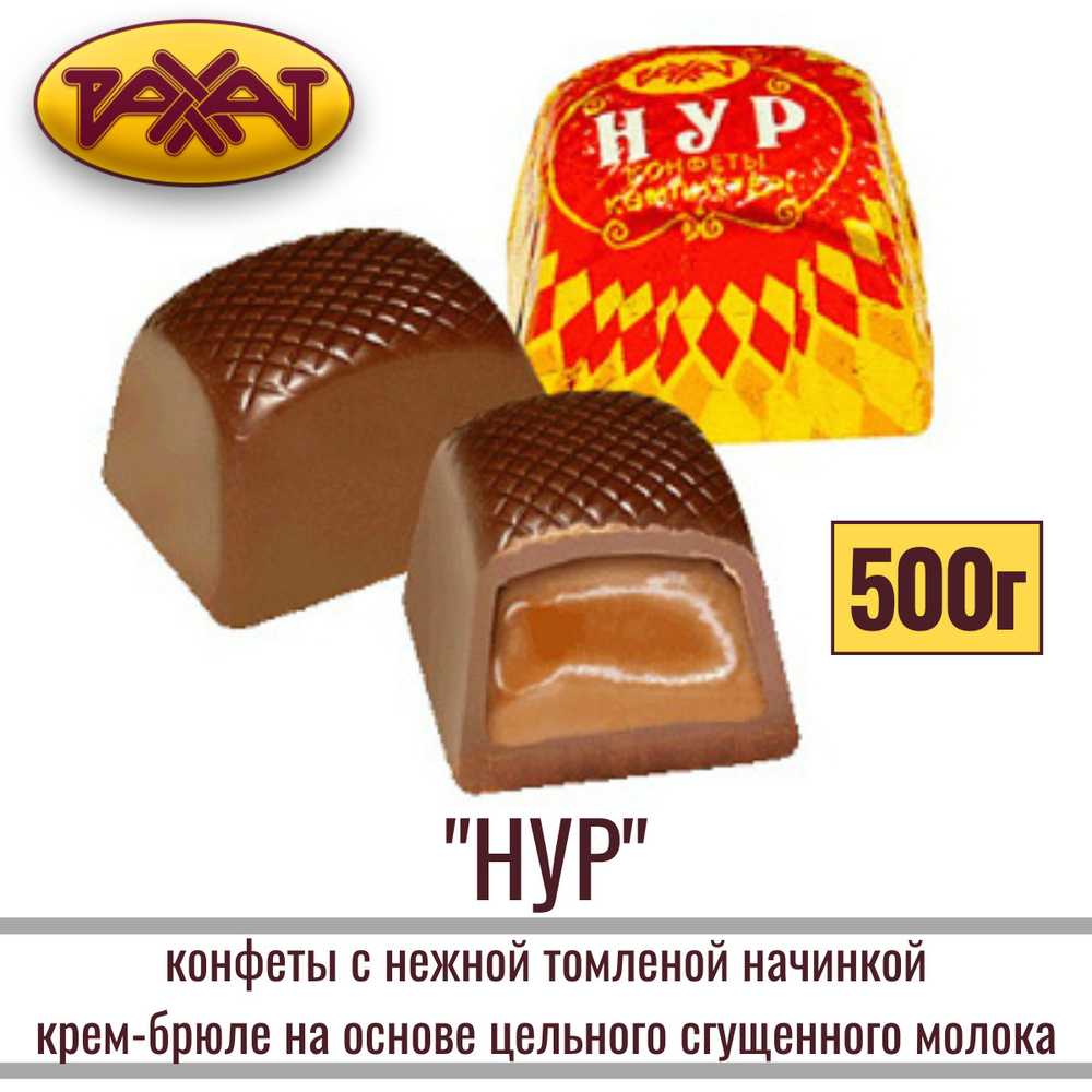 Конфеты НУР с нежной томленой начинкой крем-брюле 500 гр / РАХАТ  #1