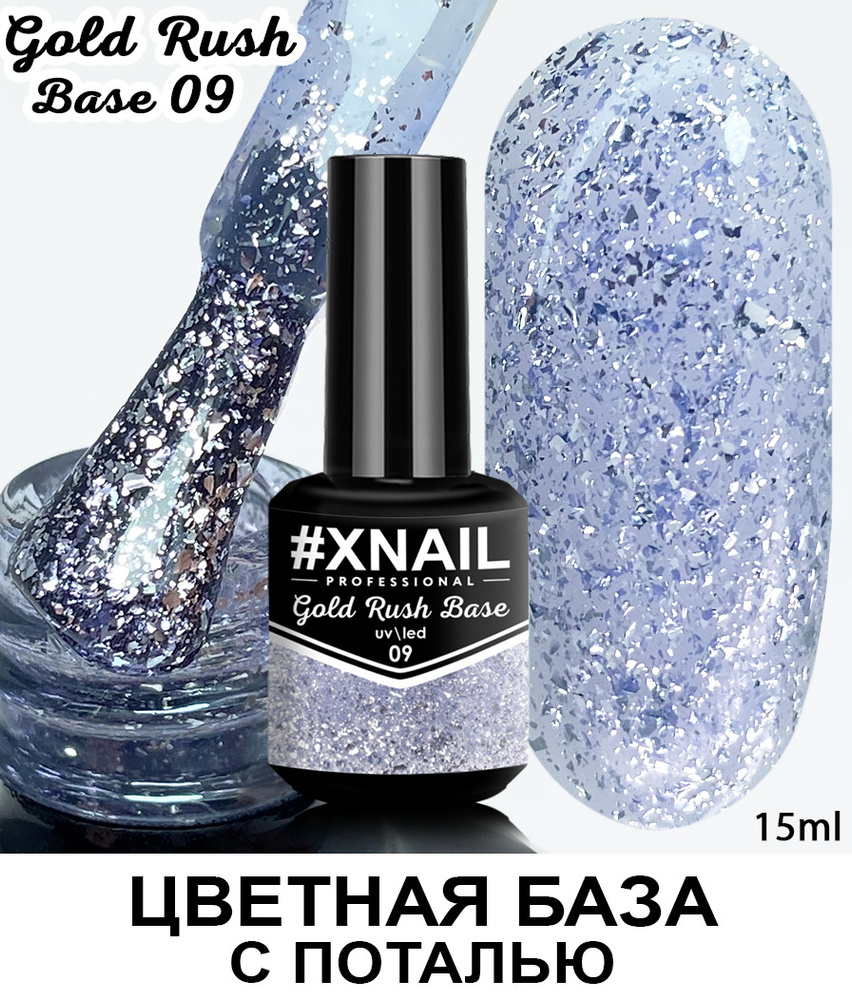 База для гель лака Xnail Professional с кусочками золотой и серебряной поталью Gold Rush Base  #1