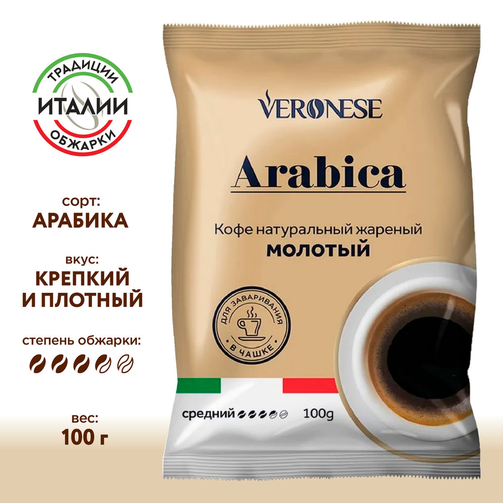 Кофе молотый жареный натуральный Veronese ARABICA, 100 г #1
