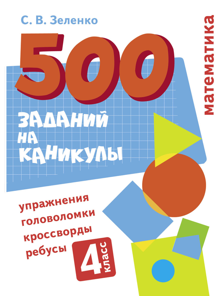 _ 500 заданий на каникулы. Математика. Упражнения, головоломки, ребусы, кроссворды 4 класс | Зеленко #1