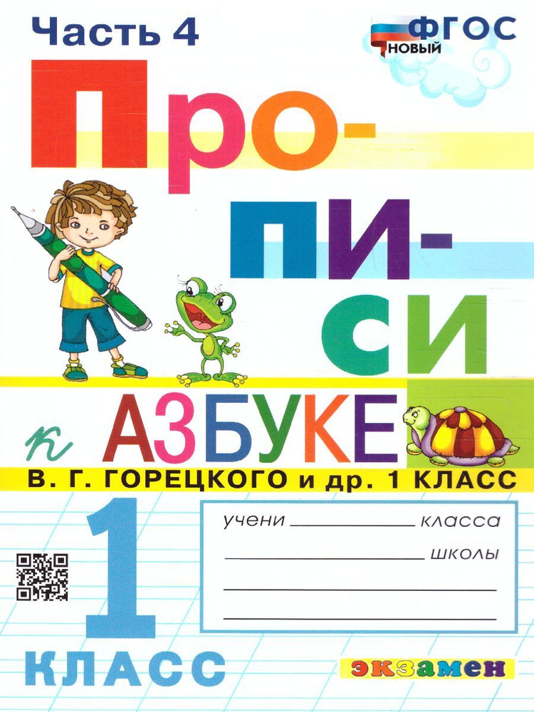 Прописи 1 класс. №4 ФГОС | Козлова Маргарита Анатольевна - купить с ...