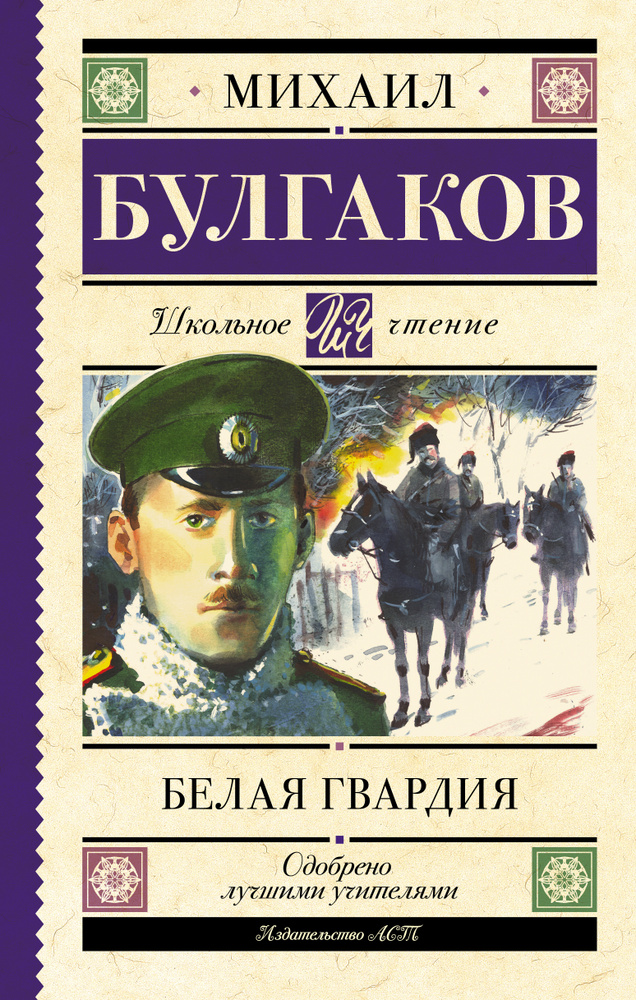 Белая гвардия | Булгаков Михаил Афанасьевич - купить с доставкой по ...