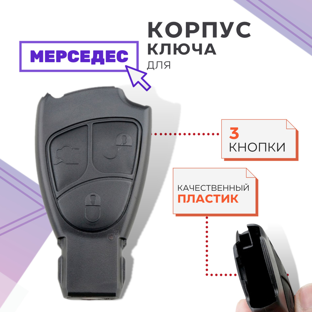 Корпус для ключа зажигания Мерседес, корпус для ключа Mercedes без лезвия  #1