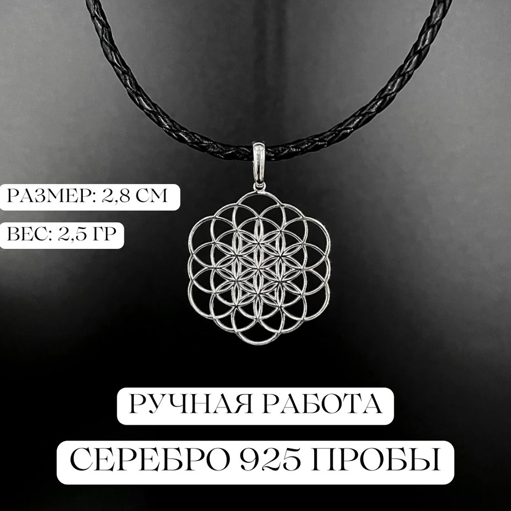 Авторский кулон "Цветок жизни" / Кулон серебряный / подвеска / подвеска ...