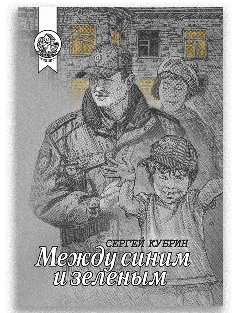Между синим и зеленым | Кубрин Сергей Сергеевич #1