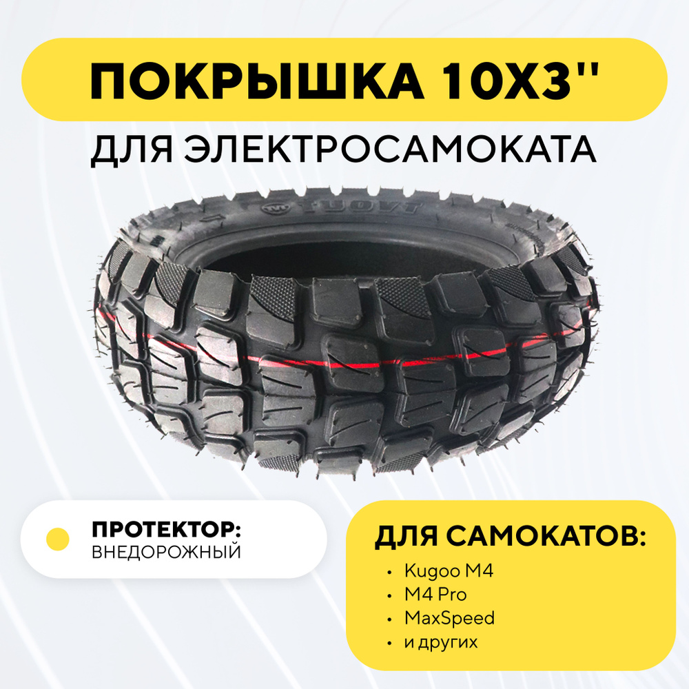 Покрышка TUOVT для электросамоката Kugoo M4 PRO, G1, Max Speed Внедорожная 10 дюймов 10х3, 80/65-6, 255х80 #1