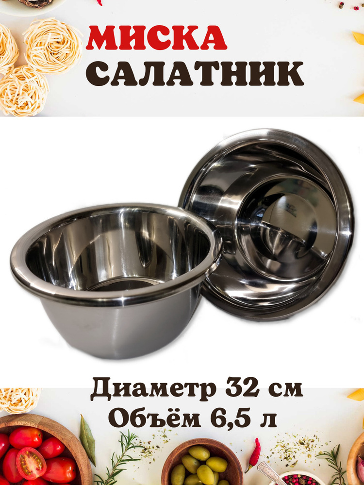 Миска/Салатник из нержавеющей стали, диметр 32 см, объём 6,5 л  #1