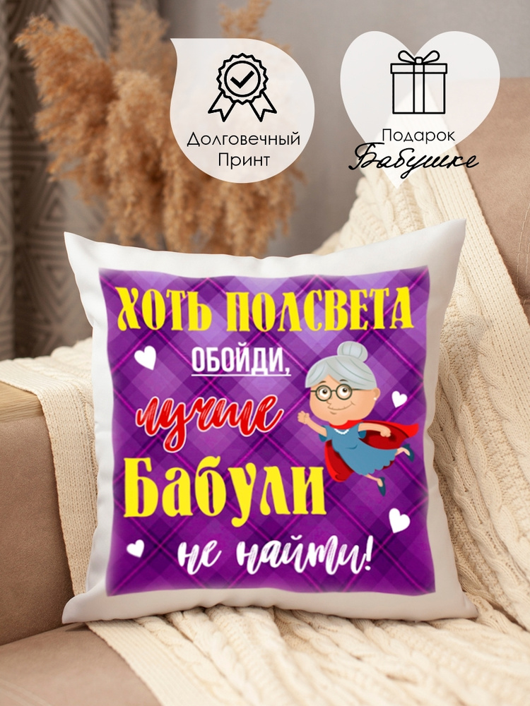 Подушка с принтом в подарок бабушке купить на OZON по низкой цене ...