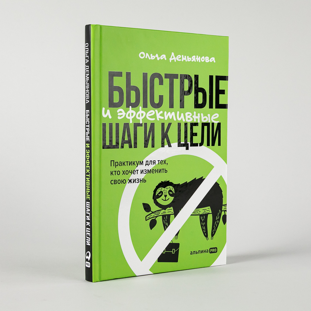 Быстрые и эффективные шаги к цели. Практикум для тех, кто хочет изменить  свою жизнь / Психология / Саморазвитие / Мотивация | Демьянова Ольга -  купить с доставкой по выгодным ценам в интернет-магазине OZON (562333900)