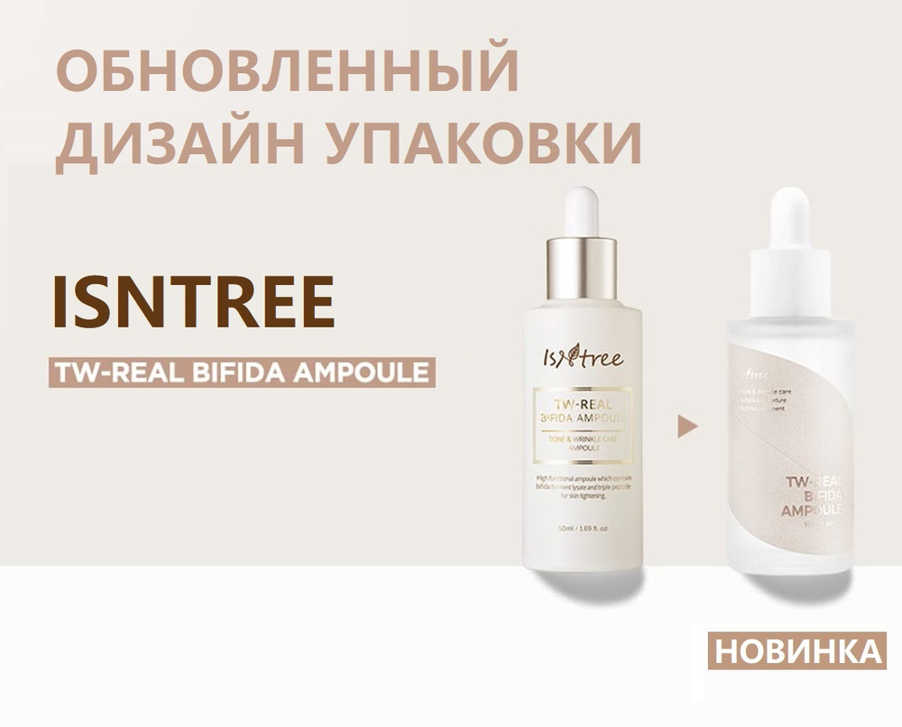 Isntree TW-Real Bifida Ampoule Антивозрастная сыворотка с пептидами и бифидобактериями (пробиотиками), #1