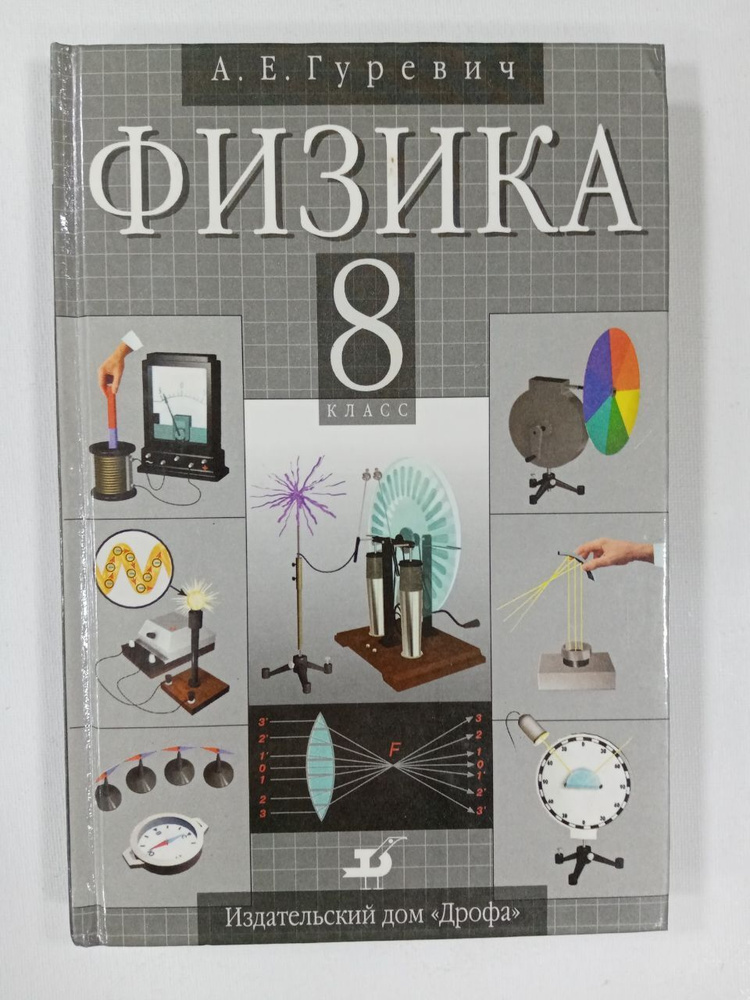Гуревич А.Е. Физика 8 класс. Дрофа - купить с доставкой по выгодным ...