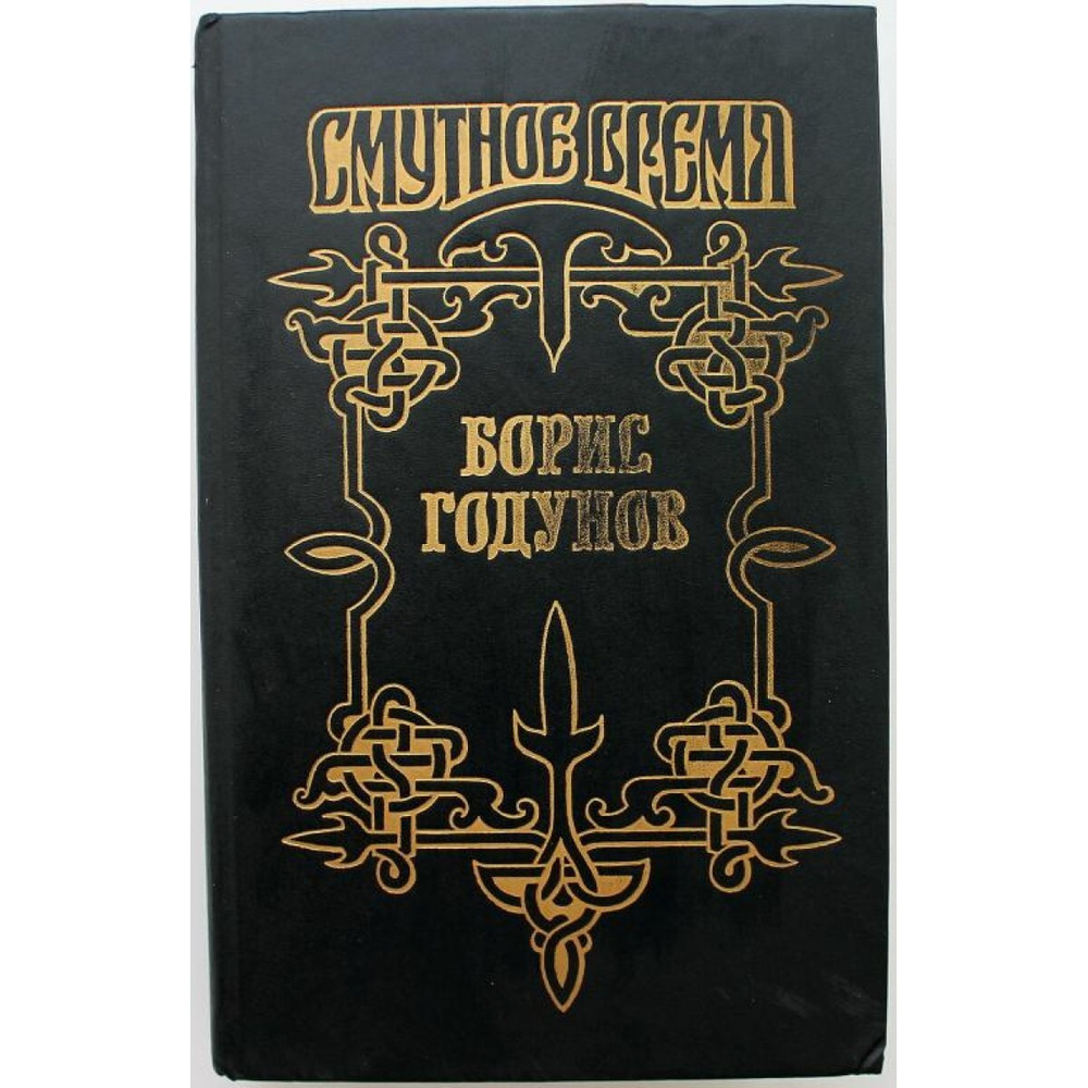 СМУТНОЕ ВРЕМЯ БОРИС ГОДУНОВ: Ю. Федотов БОРИС ГОДУНОВ (Армада, 1995)