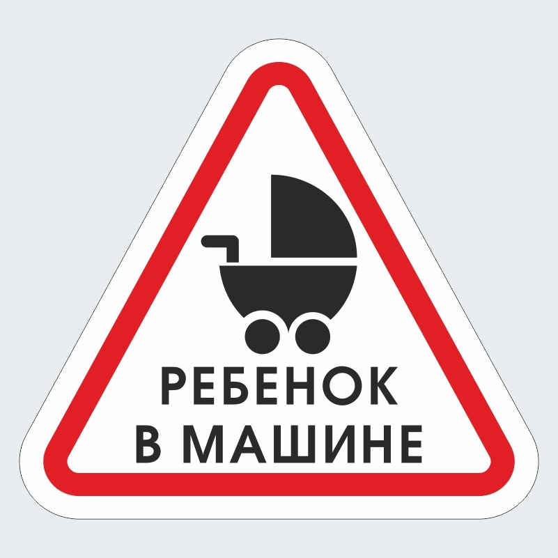 Автомобильные наклейки / наклейки для авто "Ребенок В Машине" 20х18,5 см ПолиЦентр #1