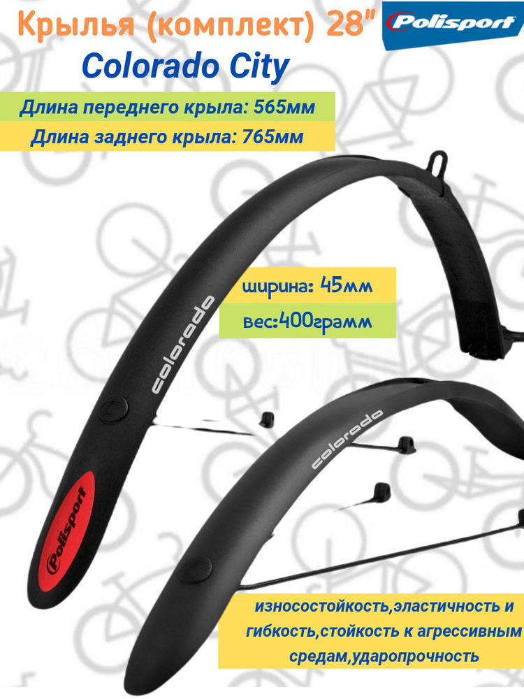 Крылья 28" комплект Polisport Colorado City #1