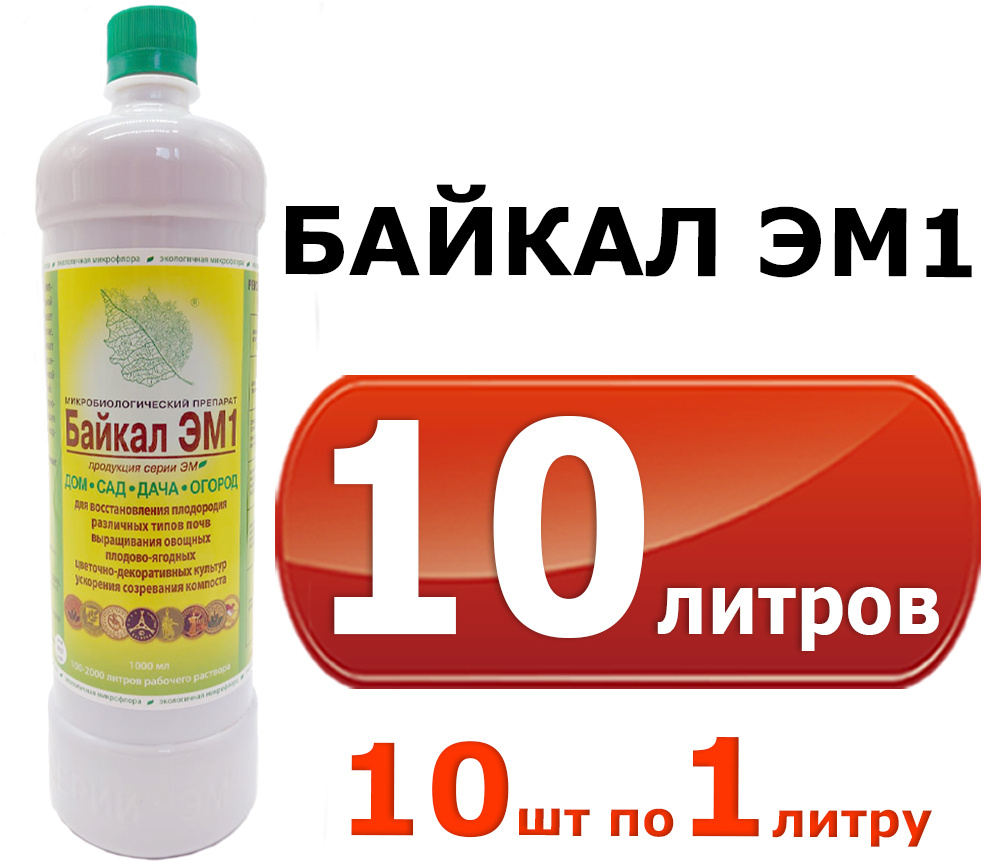 Удобрение БАЙКАЛ ЭМ1, 10шт. по 1 литру (10л.) байкал м - купить с доставкой  по выгодным ценам в интернет-магазине OZON (614271757)