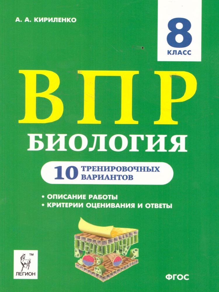 ВПР Биология 8 класс. 10 тренировочных вариантов | Кириленко Анастасия ...