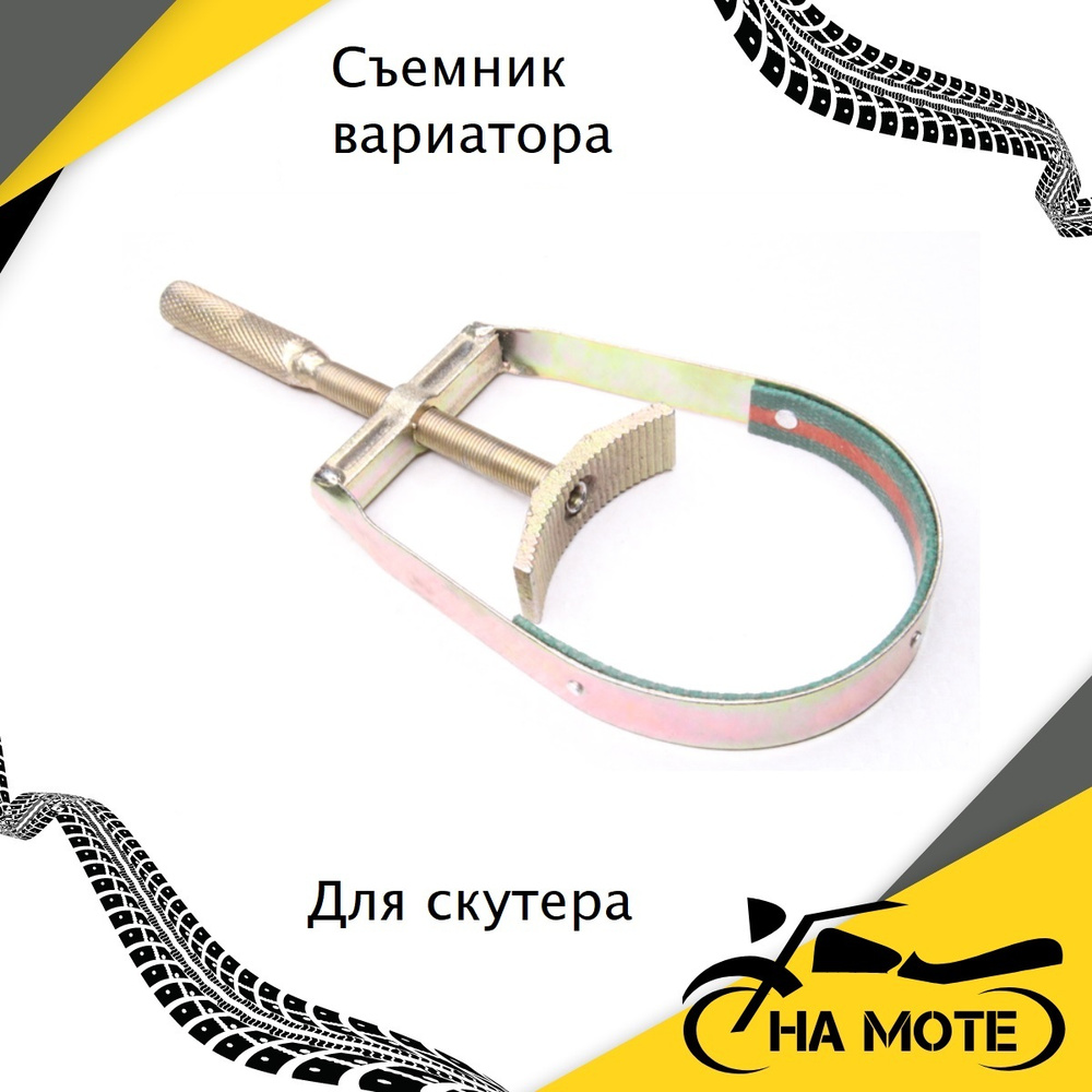 Съемник переднего вариатора для скутера УНИВЕРСАЛЬНЫЙ - купить с ...