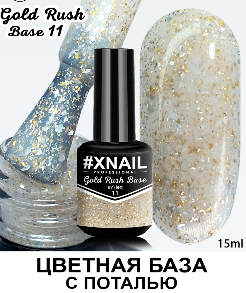 База для гель лака Xnail Professional с кусочками золотой и серебряной поталью Gold Rush Base  #1