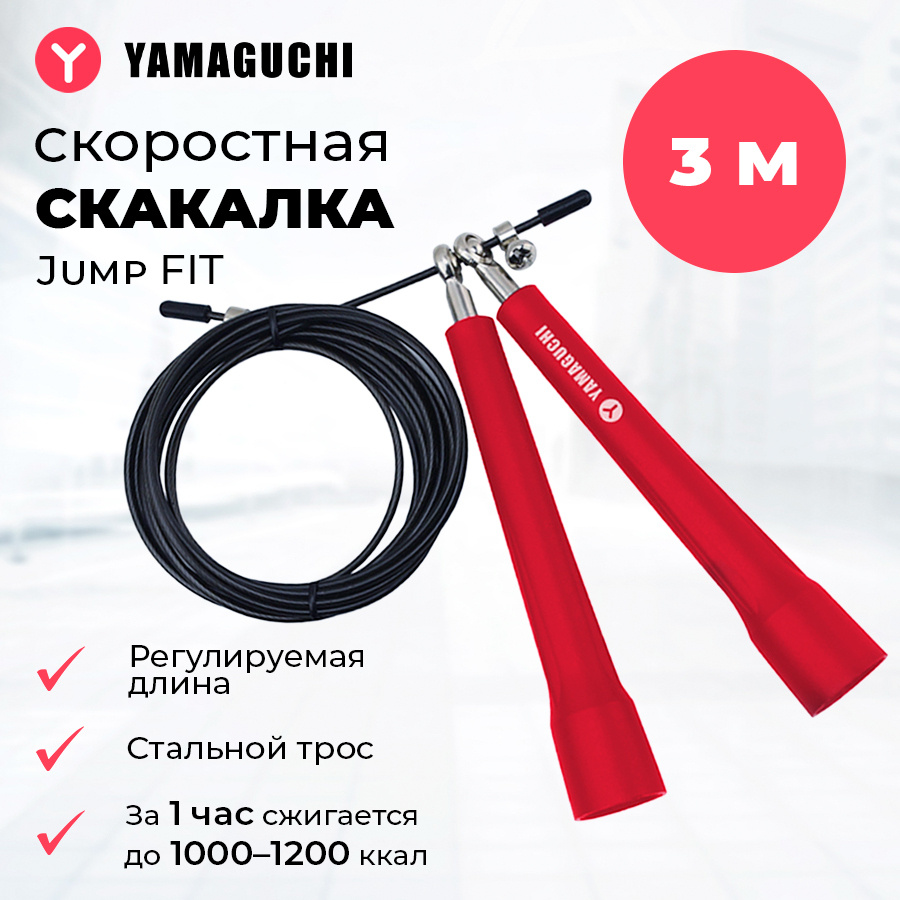 Скакалка скоростная для кроссфита Yamaguchi Jump FIT (красная) /для фитнеса  /гимнастическая