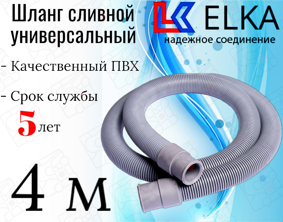 Шланг сливной универсальный для стиральных и посудомоечных машин ELKA 4 м / 400 см  #1