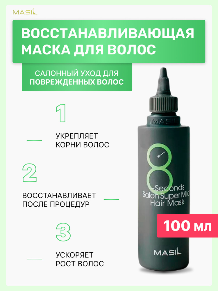 MASIL Маска для волос, 100 мл  #1