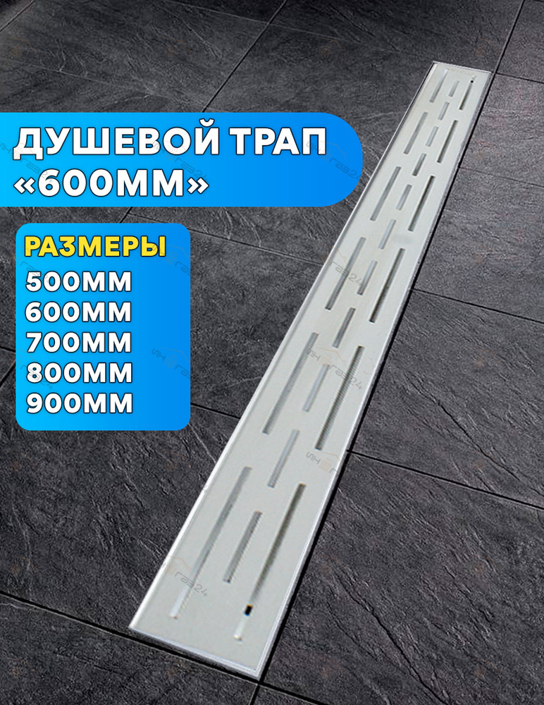 Трап для душа с решеткой - 600мм VIEIR (гидравлический + сухой затвор)  #1