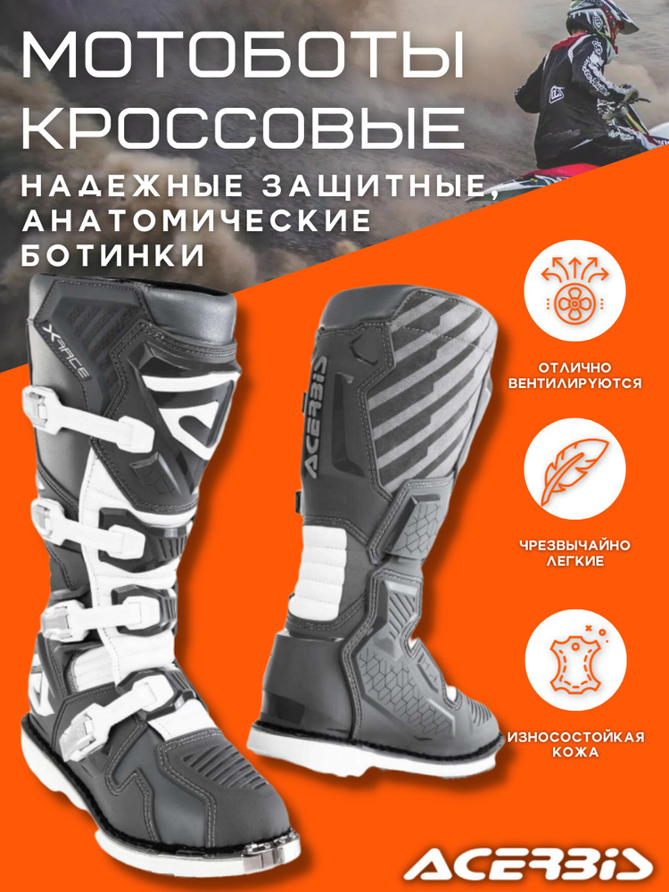 Мотоботы Acerbis #1