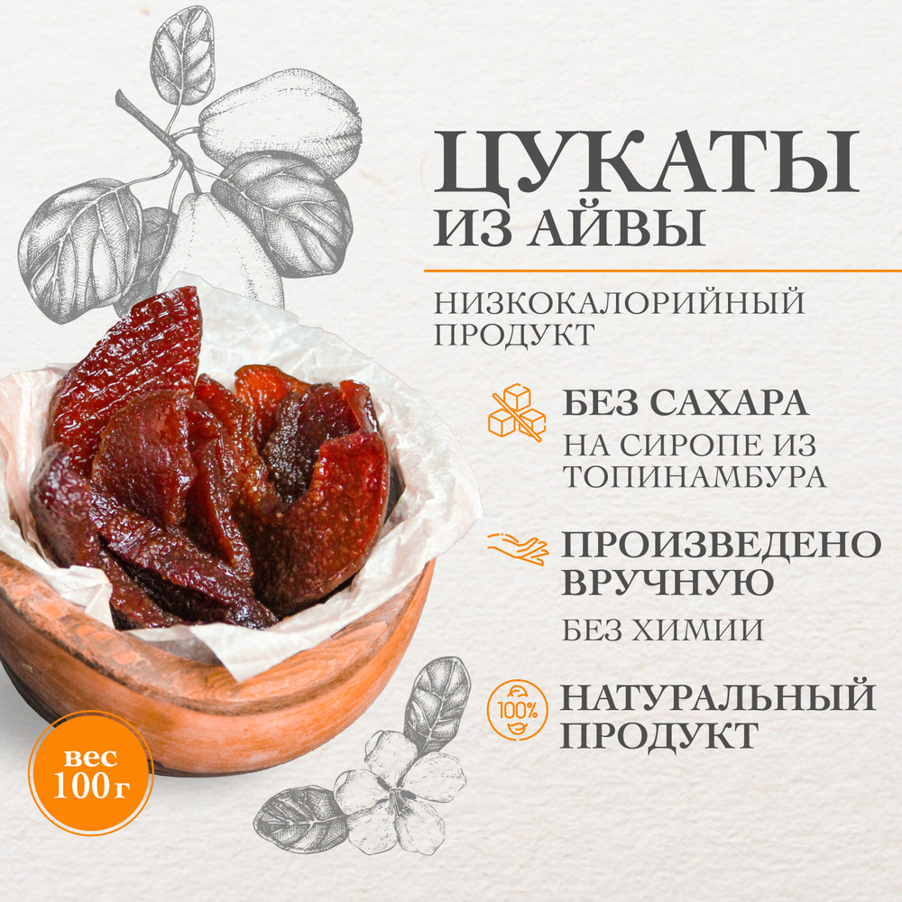 Цукаты без сахара. Айва на сиропе топинамбура. Натуральный продукт. 