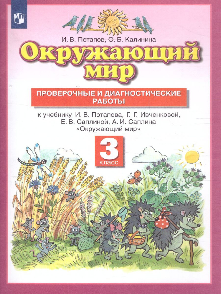 Окружающий мир 3 класс. Проверочные и диагностические работы к учебнику Г.Г. Ивченковой и др. ФГОС | #1