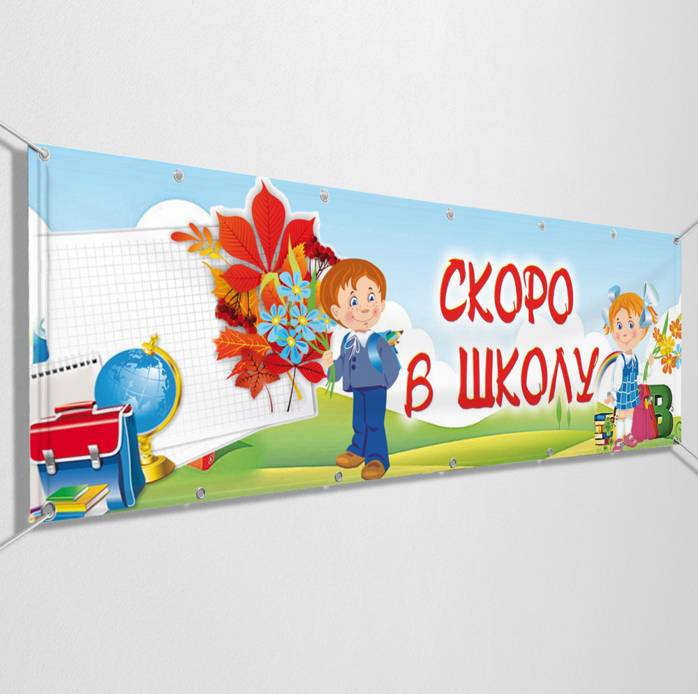 Детский баннер, растяжка "Скоро в школу" на 1 сентября / 3x0.5 м.  #1