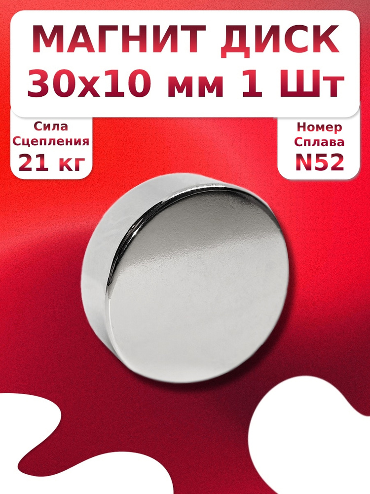 Неодимовый магнит диск 30х10 мм 1 шт N52 #1