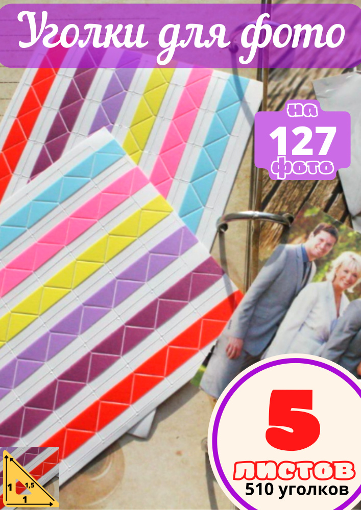 Уголки цветные для фотографий, фотоальбома свадебного и детского, набор ...