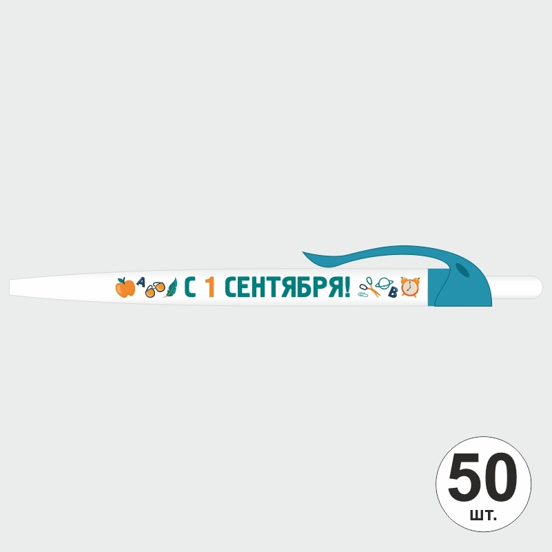 Ручка шариковая подарочная С 1 сентября набор ручек из 50 штук ПолиЦентр #1