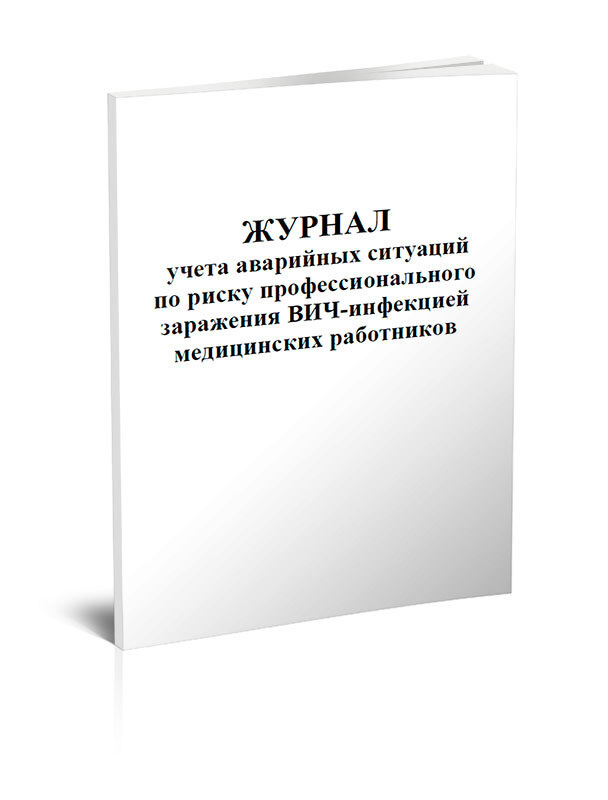 Книга учета Журнал учета аварийных ситуаций по риску профессионального ...