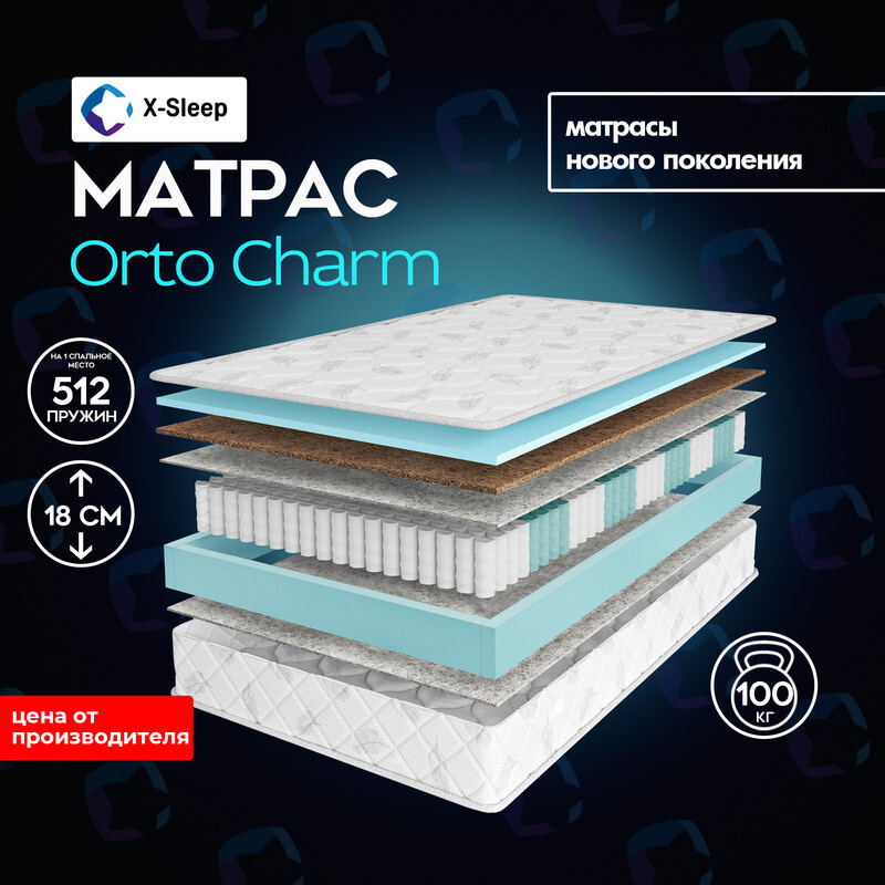 X-Sleep Матрас Orto Charm, Независимые пружины, 150х200 см #1