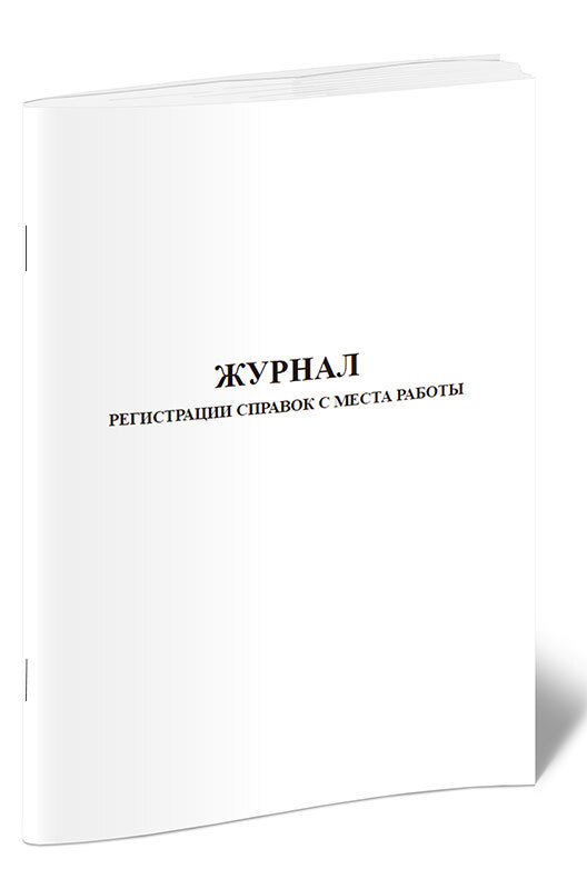 Журнал регистрации справок с места работы. 60 страниц. 1 журнал (Книга ...