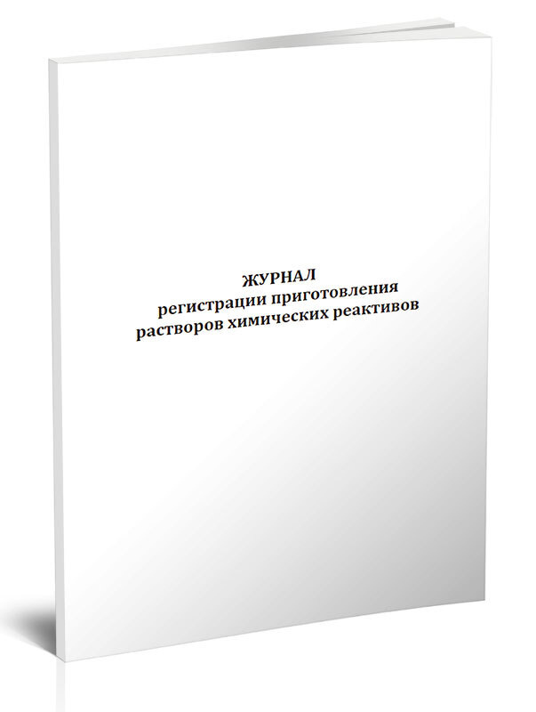 Журнал регистрации приготовления растворов химических реактивов 60 стр ...