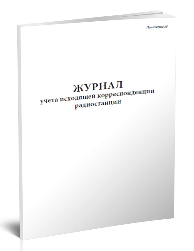 Журнал учета исходящей корреспонденции радиостанции 60 стр. 1 журнал ...